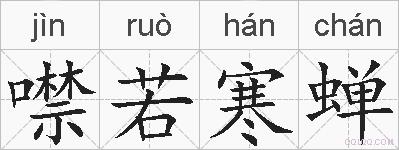 噤若寒蝉的拼音