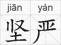 坚严的拼音