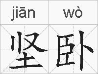 坚卧的拼音