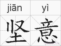 坚意的拼音