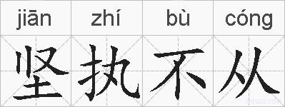 坚执不从的拼音