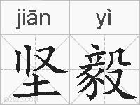 坚毅的拼音