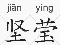 坚莹的拼音