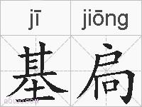 基扃的拼音
