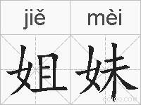 姐妹的拼音