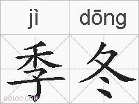 季冬的拼音