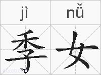 季女的拼音