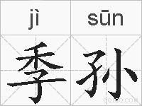 季孙的拼音