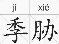 季胁的拼音