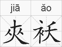 夾袄的拼音