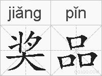 奖品的拼音