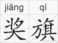 奖旗的拼音