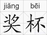 奖杯的拼音