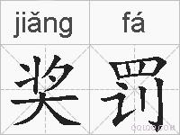 奖罚的拼音