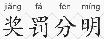 奖罚分明的拼音