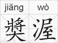 奬渥的拼音