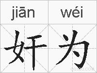 奸为的拼音