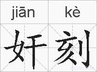 奸刻的拼音