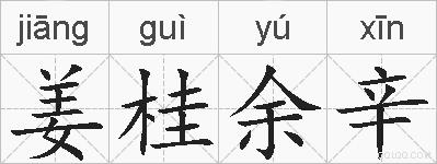 姜桂余辛的拼音