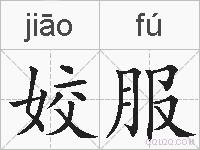 姣服的拼音