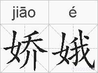 娇娥的拼音