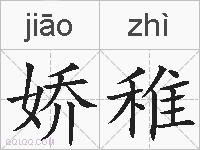 娇稚的拼音