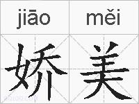 娇美的拼音