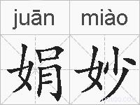 娟妙的拼音