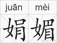 娟媚的拼音