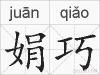 娟巧的拼音