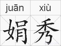 娟秀的拼音