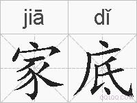 家底的拼音