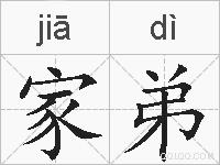 家弟的拼音
