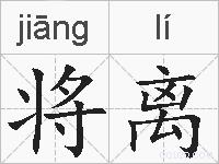 将离的拼音