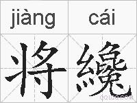 将纔的拼音