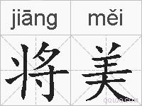 将美的拼音