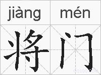 将门的拼音