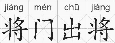 将门出将的拼音