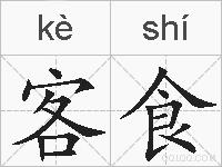 客食的拼音