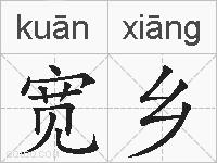 宽乡的拼音