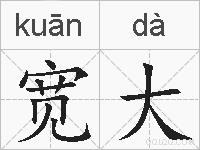 宽大的拼音