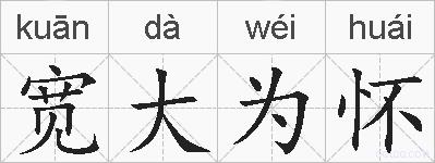 宽大为怀的拼音
