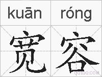 宽容的拼音