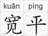 宽平的拼音