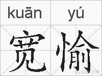 宽愉的拼音