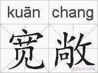 宽敞的拼音
