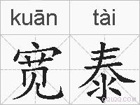 宽泰的拼音