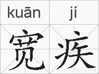 宽疾的拼音