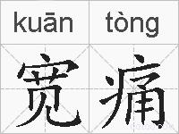 宽痛的拼音