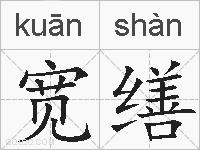 宽缮的拼音